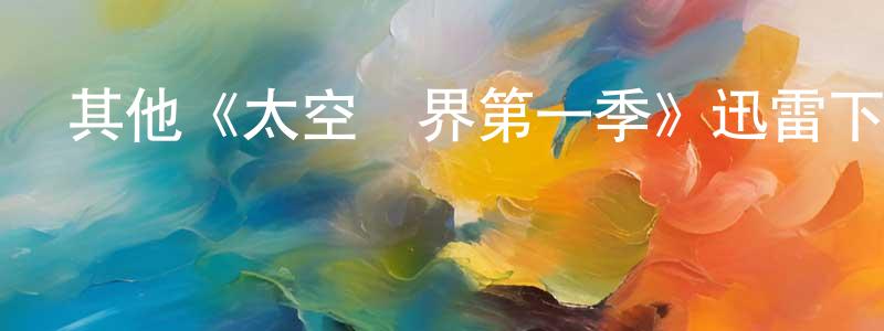其他《太空終界第一季》迅雷下載/在線觀看/百度云-動漫/卡通-美劇天堂 常新紅的blog